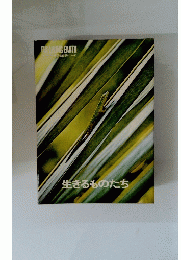 THE LIVING EARTH　生きるものたち