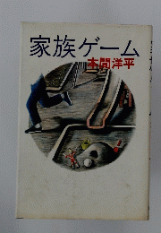 家族ゲーム
