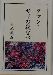 タマン・サリの夜なべ　赤池成義