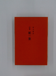 紙一重