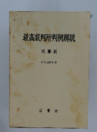 最高裁判所判例解説　昭和59年度