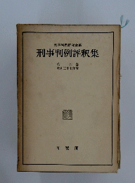 刑事判例評釈集　第14巻
