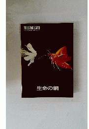 THE LIVING FARTH アルダス版講談社自然シリーズ 生命の網