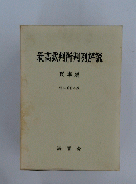 最高裁判所判例解説　民事篇