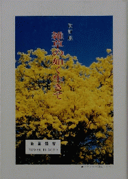 雑草の如く生き　改訂版