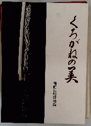 くろがねの美