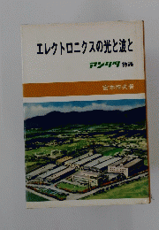 エレクトロニクスの光と波と