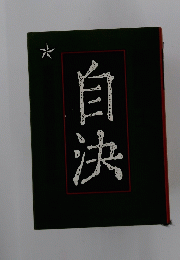 自決