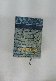 名将言行録 乱世をどう生きるか