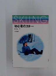 初心者のスキー