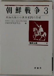 朝鮮戦争　3　陸戦史集 8