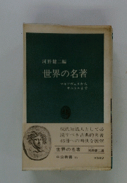 世界の名著　マキアヴェリからサルトルまで