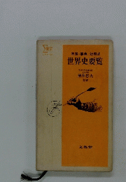 世界史要覧