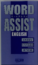 ワードアシスト