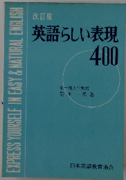 英語らしい表現　400