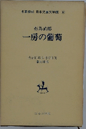 一房の葡萄