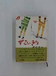 ずていきり