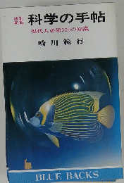 科学の手帖　現代人必須300の知識