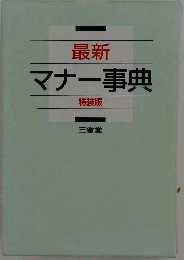 最新 マナー事典