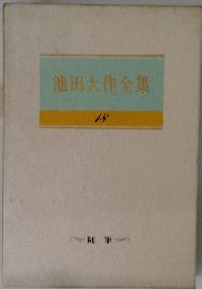 池田大作全集 18