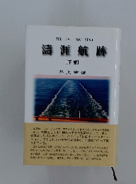 濤涯航跡　下