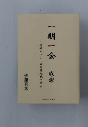 一期一会感謝　物流ロマン 西村國紀氏と共に