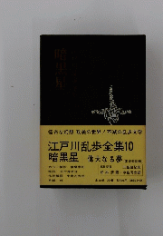 江戸川乱歩全集　10　暗黒星
