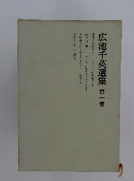 広池千英選集　1