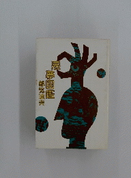悪夢図鑑