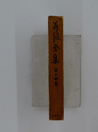 海風全集　14