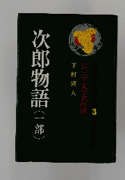 次郎物語　1