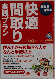 快適間取り実践プラン