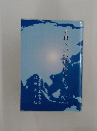 中国へのかけはし