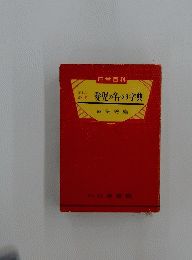 愛児の名づけ字典