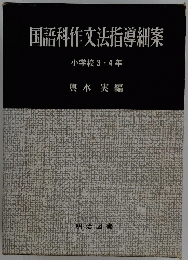 国語科作文法指導細案 小学校3・4年