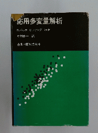 応用多変量解析