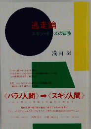逃走論　スキゾ・キッズの冒険