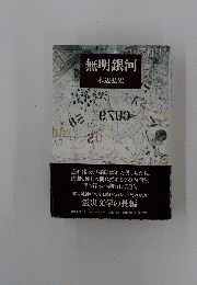 無明銀河