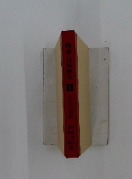 体系・日本歴史 1