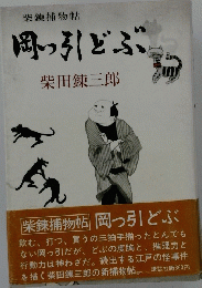 岡っ引どぶ柴田錬三郎