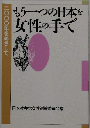 もう一つの日本を女性の手で