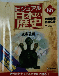 ビジュアル日本の歴史　86　大和政権