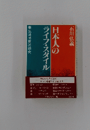 日本人のライフスタイル