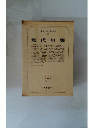 現代日本文學大系　95　現代句集