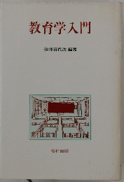 教育学入門