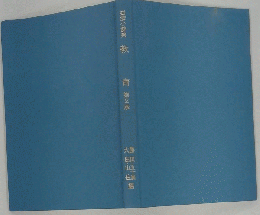 岩波小辞典　教育