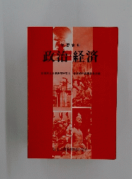 学習資料 政治経済