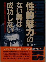 性的魅力のない男は成功しない