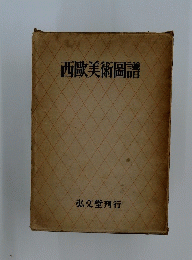 西歐美術圖譜