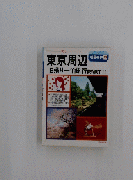 東京周辺　日帰り一泊旅行　PARTⅡ
